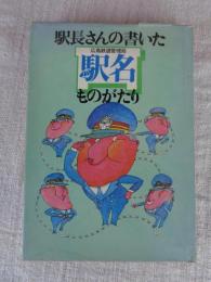 駅長さんの書いた駅名ものがたり　広島鉄道管理局