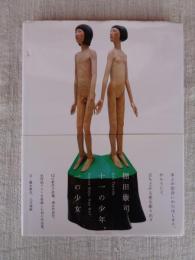 十一の少年、一の少女