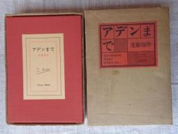アデンまで　特装版限定506部の内323番※肉筆署名落款入り