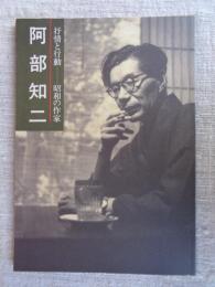 抒情と行動 : 昭和の作家 阿部知二