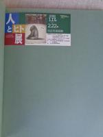 人とヒト展 : 人々の生活と生命をみつめて