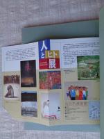 人とヒト展 : 人々の生活と生命をみつめて