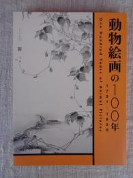 動物絵画の100年 : 1751-1850