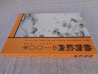動物絵画の100年 : 1751-1850