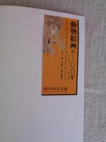 動物絵画の100年 : 1751-1850