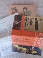 南蛮の夢、紅毛のまぼろし