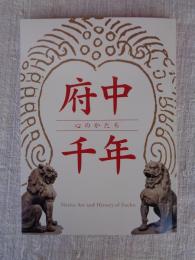 府中千年 : 心のかたち : 展覧会図録