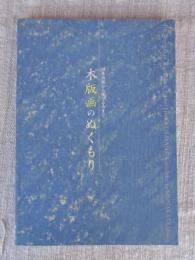 木版画のぬくもり : 小林清親から棟方志功まで