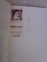 木版画のぬくもり : 小林清親から棟方志功まで