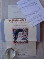 木版画のぬくもり : 小林清親から棟方志功まで