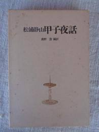 甲子夜話