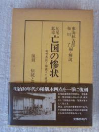 足尾鉱毒亡国の惨状 : 被害農民と知識人の証言 復刻