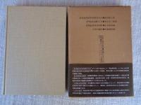 足尾鉱毒亡国の惨状 : 被害農民と知識人の証言 復刻
