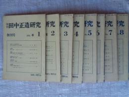季刊 田中正造研究