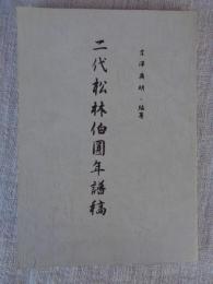 二代松林伯圓年譜稿