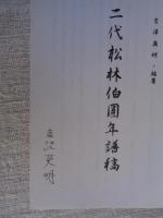 二代松林伯圓年譜稿