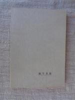 二代松林伯圓年譜稿