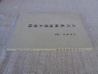 二代松林伯圓年譜稿