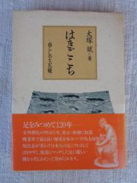 はきごこち : 暮らしのなかの靴