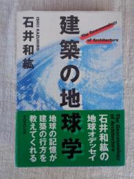 建築の地球学