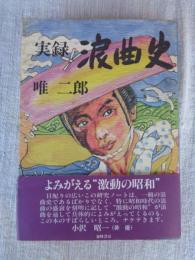 実録浪曲史