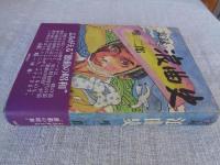 実録浪曲史