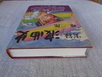 実録浪曲史