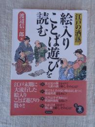 江戸の洒落絵入りことば遊びを読む