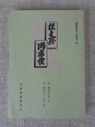 芸能懇話