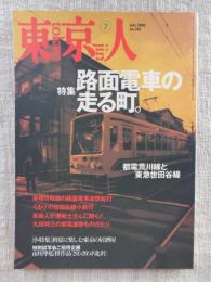 東京人 2000年7月号 (no.155)　●特集：路面電車の走る町。　都電荒川線と東急世田谷線　●小特集：初夏に楽しむ東京の居酒屋　●インタビュー：小林信彦