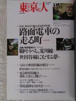 東京人 2000年7月号 (no.155)　●特集：路面電車の走る町。　都電荒川線と東急世田谷線　●小特集：初夏に楽しむ東京の居酒屋　●インタビュー：小林信彦