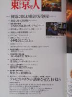 東京人 2000年7月号 (no.155)　●特集：路面電車の走る町。　都電荒川線と東急世田谷線　●小特集：初夏に楽しむ東京の居酒屋　●インタビュー：小林信彦