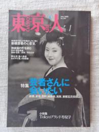 東京人　2000年6月号(no.154) ●特集「芸者さんに会いたい」