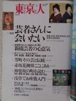 東京人　2000年6月号(no.154) ●特集「芸者さんに会いたい」