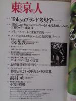 東京人　2000年6月号(no.154) ●特集「芸者さんに会いたい」