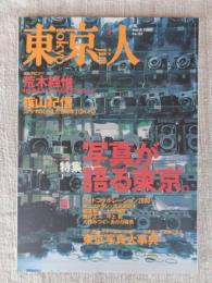 東京人　2000年3月号(no,151)特集「写真が語る東京　●インタビュー：荒木経惟/篠山紀信 ●東京人インタビュー：沢木耕太郎/他
