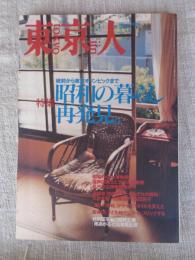 東京人 2000年 1月号(no.149)　特集：「昭和の暮らし再発見」戦前から東京オリンピックまで　●インタビュー：秋本治