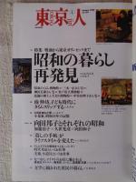 東京人 2000年 1月号(no.149)　特集：「昭和の暮らし再発見」戦前から東京オリンピックまで　●インタビュー：秋本治