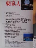 東京人 2000年 1月号(no.149)　特集：「昭和の暮らし再発見」戦前から東京オリンピックまで　●インタビュー：秋本治