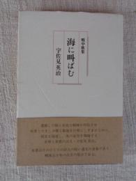 海に叫ばむ : 戦中歌集
