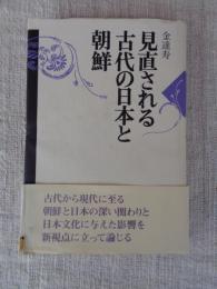 見直される古代の日本と朝鮮