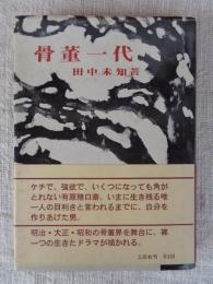 骨董一代