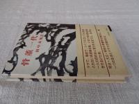 骨董一代