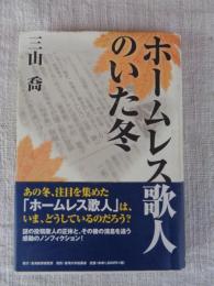 ホームレス歌人のいた冬