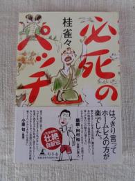 必死のパッチ