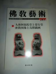 佛教藝術 283号 2005年11月号 ●九体阿弥陀堂と常行堂、密教図像と鳥獣戯画、ほか　(東洋美術と考古学の研究誌)