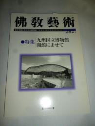 佛教藝術 282号 2005年9月号 ●九州国立博物館　開館によせて、ほか　(東洋美術と考古学の研究誌)