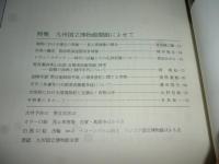 佛教藝術 282号 2005年9月号 ●九州国立博物館　開館によせて、ほか　(東洋美術と考古学の研究誌)
