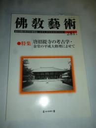 佛教藝術 281号 2005年7月号 ●唐招提寺の考古学・金堂の平成大修理によせて、ほか　(東洋美術と考古学の研究誌)