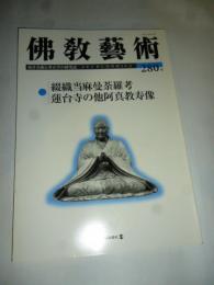 佛教藝術 280号 2005年5月号 ●綴織当麻曼茶羅考、蓮台寺の他阿真教寿像、ほか　(東洋美術と考古学の研究誌)